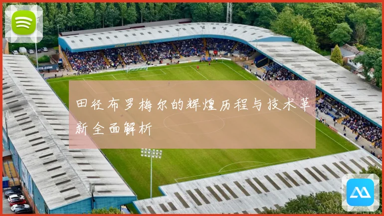 田径布罗梅尔的辉煌历程与技术革新全面解析