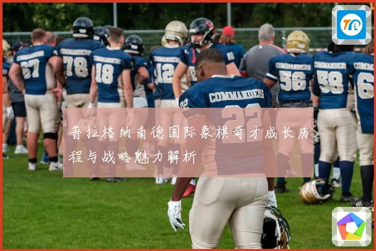 普拉格纳南德国际象棋奇才成长历程与战略魅力解析