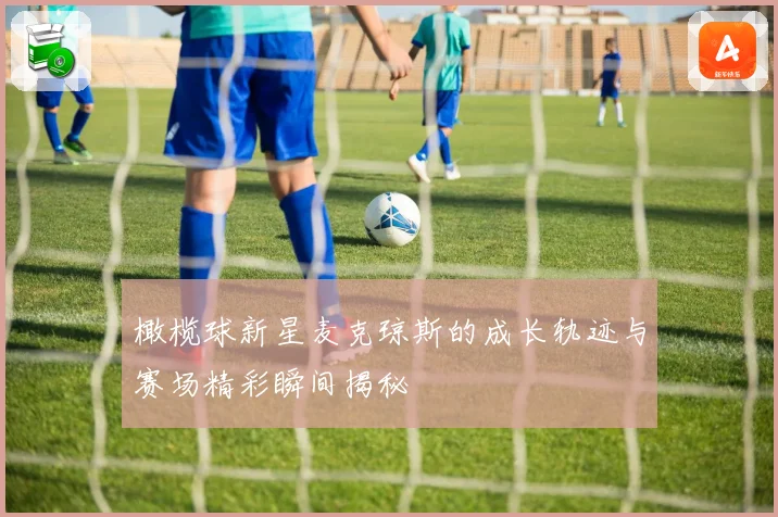 橄榄球新星麦克琼斯的成长轨迹与赛场精彩瞬间揭秘