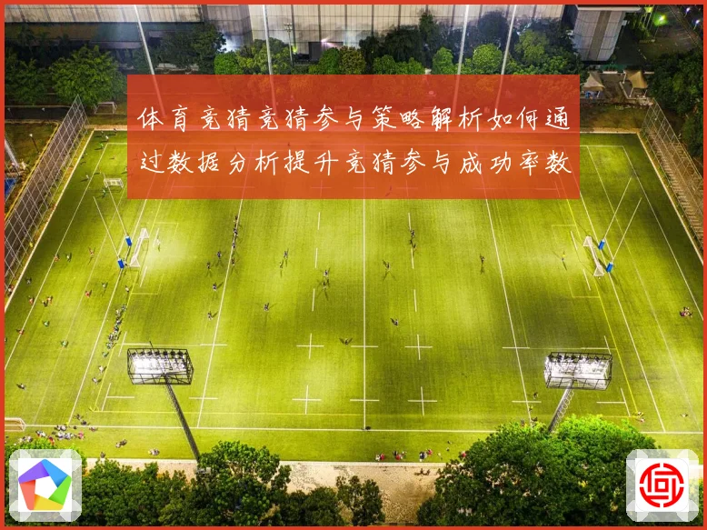 体育竞猜竞猜参与策略解析如何通过数据分析提升竞猜参与成功率数据研判