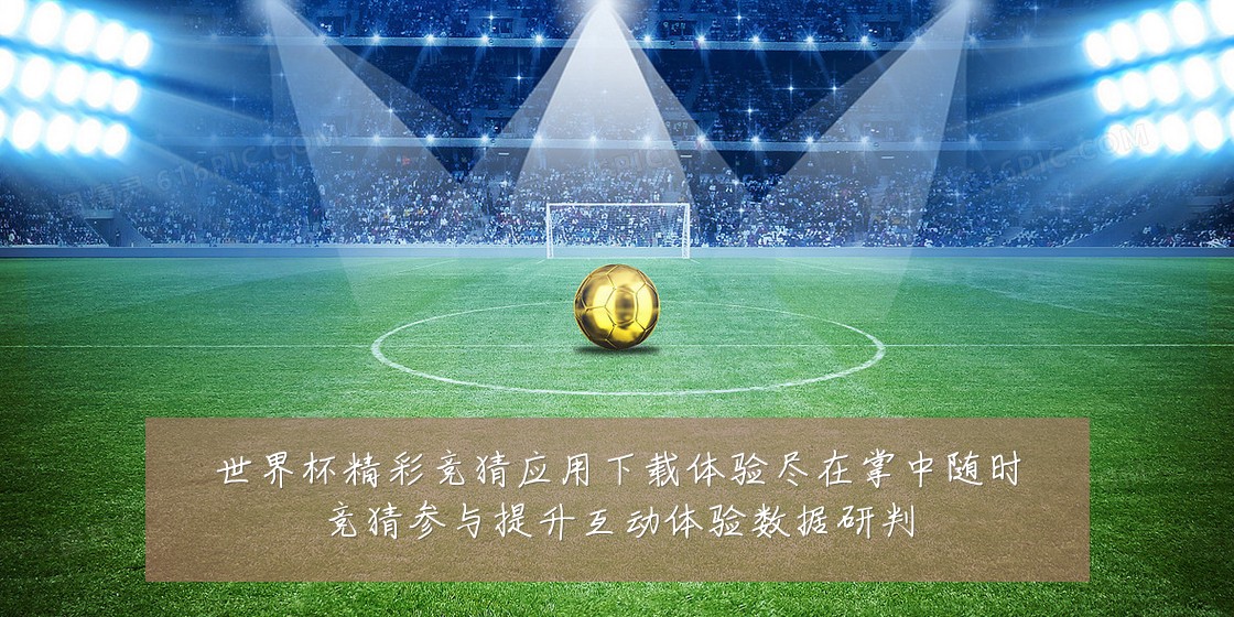 世界杯精彩竞猜应用下载体验尽在掌中随时竞猜参与提升互动体验数据研判