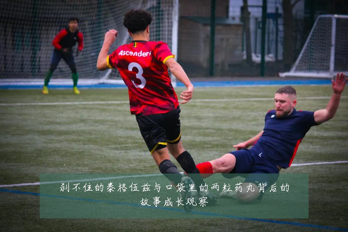 刹不住的泰格伍兹与口袋里的两粒药丸背后的故事成长观察