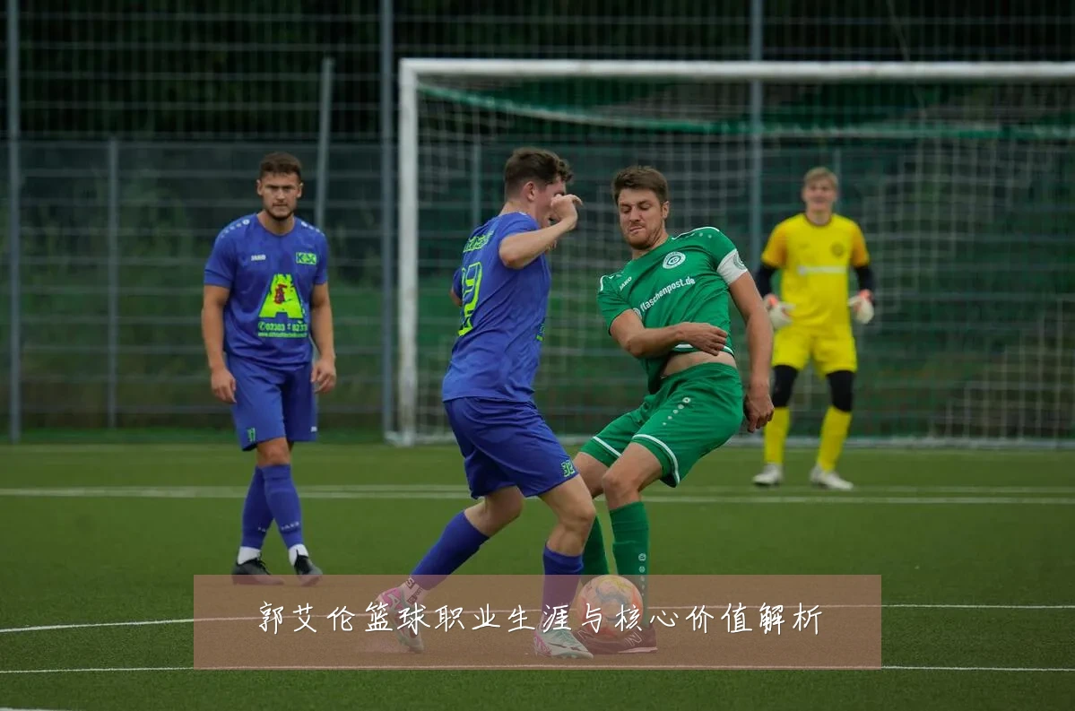 郭艾伦篮球职业生涯与核心价值解析