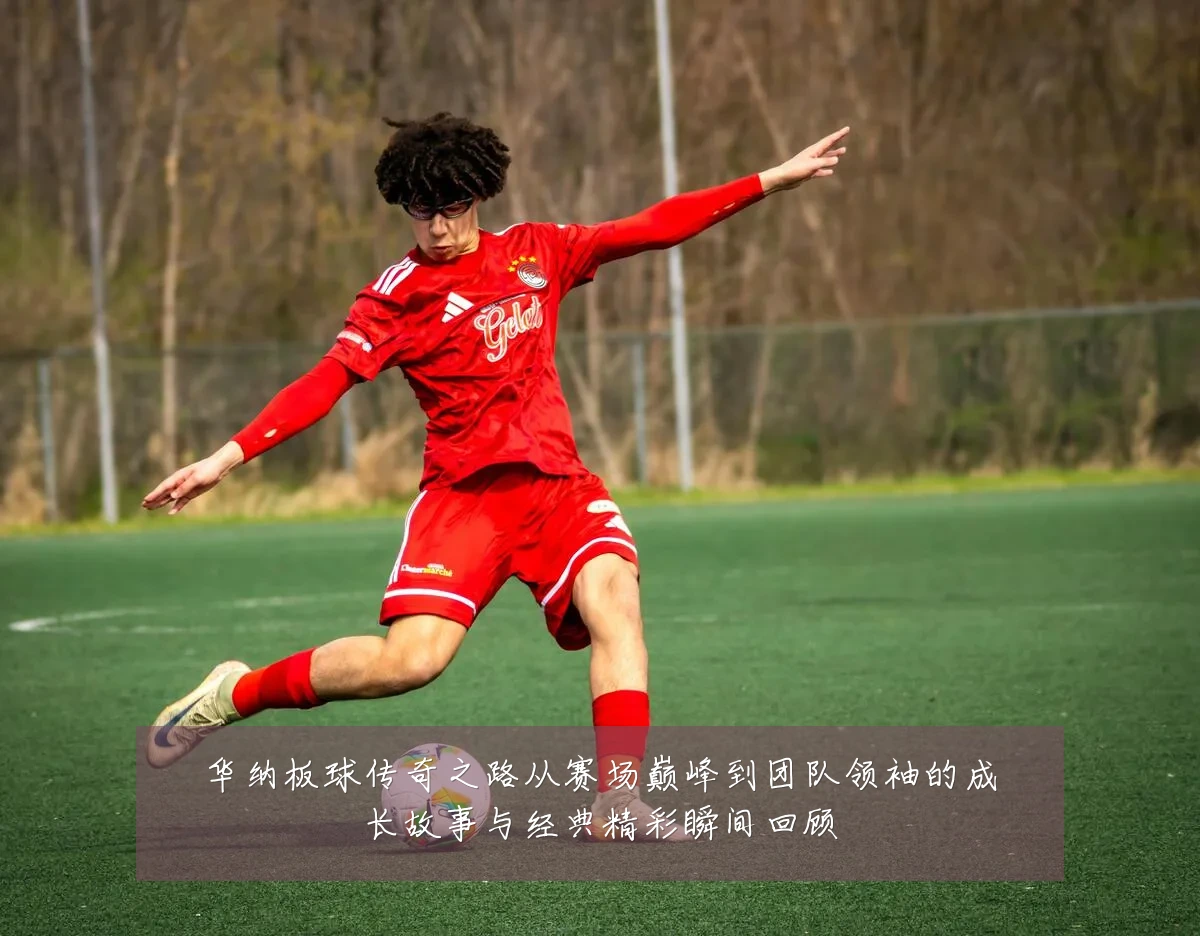 华纳板球传奇之路从赛场巅峰到团队领袖的成长故事与经典精彩瞬间回顾