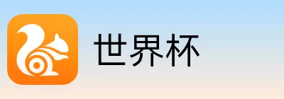 世界杯竞猜投注